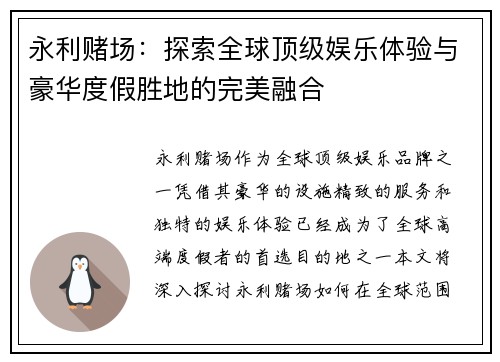 永利赌场：探索全球顶级娱乐体验与豪华度假胜地的完美融合