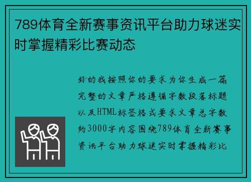 789体育全新赛事资讯平台助力球迷实时掌握精彩比赛动态