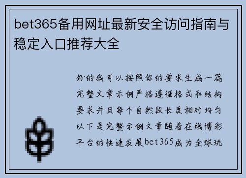 bet365备用网址最新安全访问指南与稳定入口推荐大全