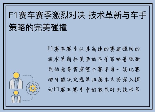 F1赛车赛季激烈对决 技术革新与车手策略的完美碰撞