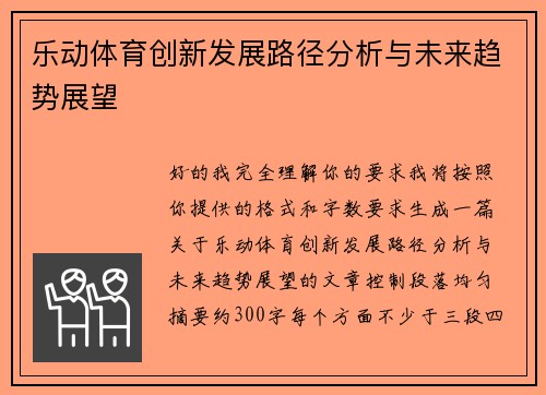 乐动体育创新发展路径分析与未来趋势展望