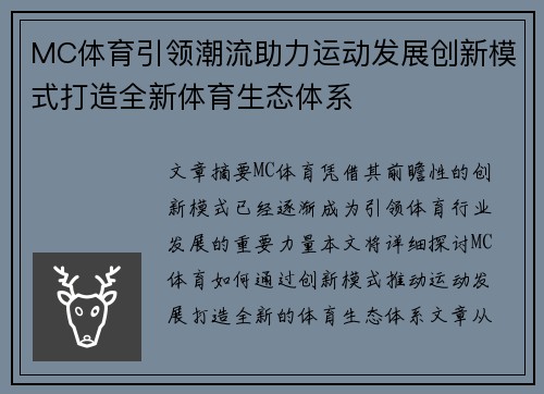 MC体育引领潮流助力运动发展创新模式打造全新体育生态体系