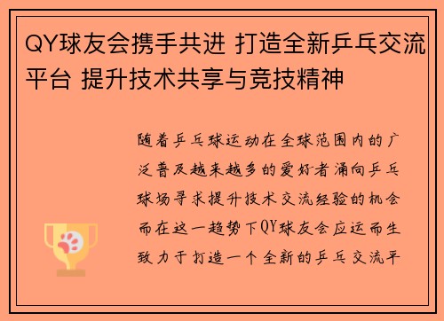 QY球友会携手共进 打造全新乒乓交流平台 提升技术共享与竞技精神