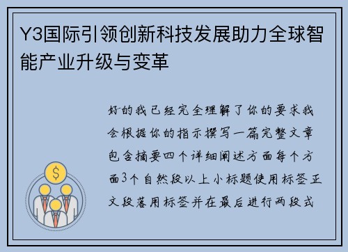 Y3国际引领创新科技发展助力全球智能产业升级与变革