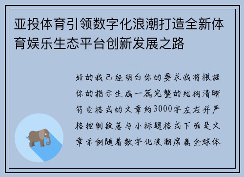亚投体育引领数字化浪潮打造全新体育娱乐生态平台创新发展之路