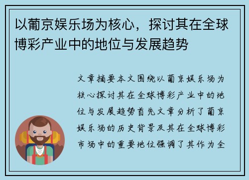 以葡京娱乐场为核心，探讨其在全球博彩产业中的地位与发展趋势