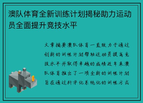 澳队体育全新训练计划揭秘助力运动员全面提升竞技水平