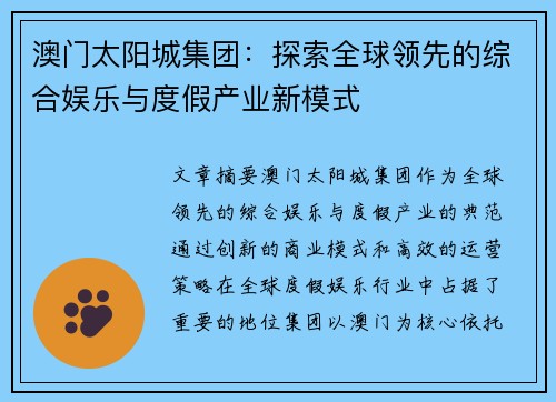 澳门太阳城集团：探索全球领先的综合娱乐与度假产业新模式