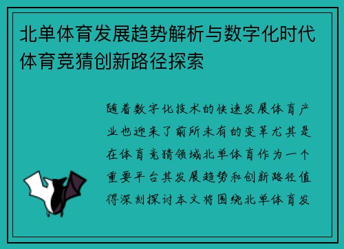 北单体育发展趋势解析与数字化时代体育竞猜创新路径探索