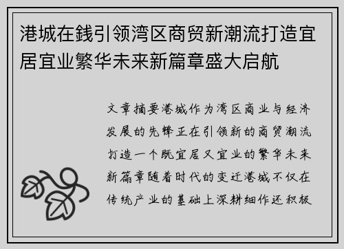 港城在銭引领湾区商贸新潮流打造宜居宜业繁华未来新篇章盛大启航