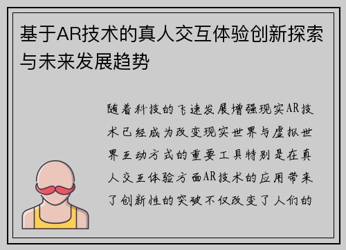 基于AR技术的真人交互体验创新探索与未来发展趋势