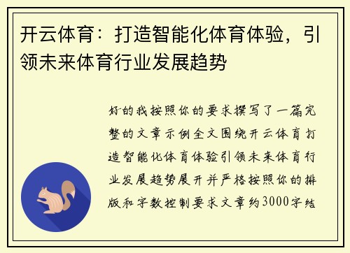 开云体育：打造智能化体育体验，引领未来体育行业发展趋势