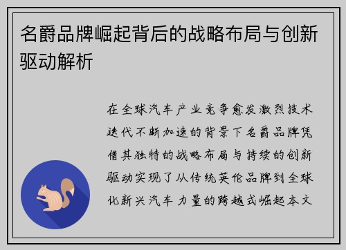 名爵品牌崛起背后的战略布局与创新驱动解析