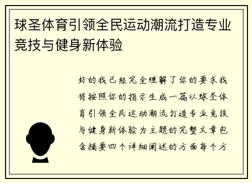 球圣体育引领全民运动潮流打造专业竞技与健身新体验