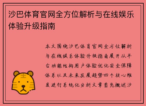 沙巴体育官网全方位解析与在线娱乐体验升级指南