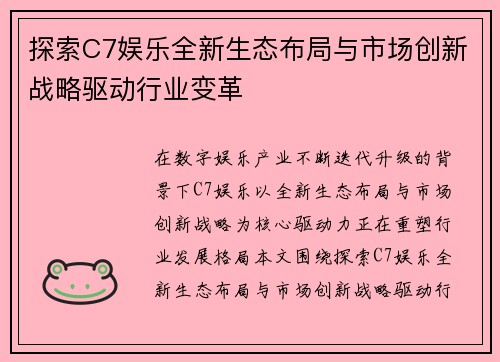 探索C7娱乐全新生态布局与市场创新战略驱动行业变革