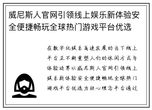 威尼斯人官网引领线上娱乐新体验安全便捷畅玩全球热门游戏平台优选