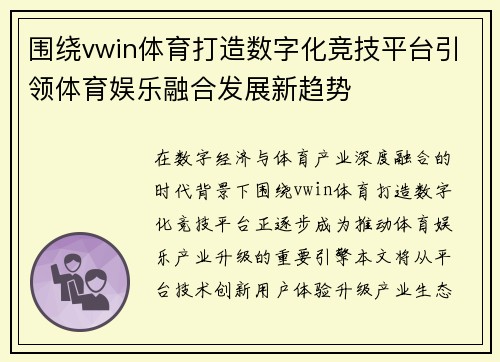 围绕vwin体育打造数字化竞技平台引领体育娱乐融合发展新趋势