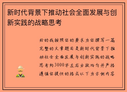新时代背景下推动社会全面发展与创新实践的战略思考