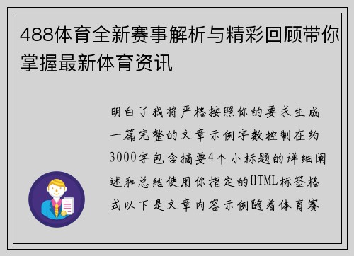 488体育全新赛事解析与精彩回顾带你掌握最新体育资讯