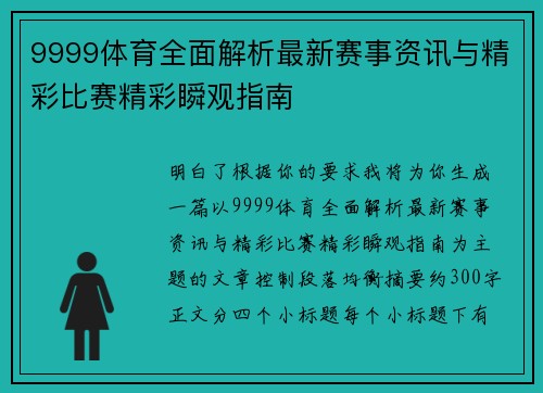 9999体育全面解析最新赛事资讯与精彩比赛精彩瞬观指南