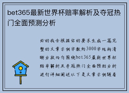 bet365最新世界杯赔率解析及夺冠热门全面预测分析