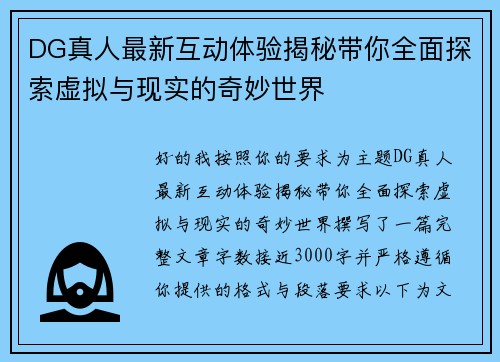 DG真人最新互动体验揭秘带你全面探索虚拟与现实的奇妙世界