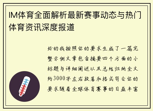 IM体育全面解析最新赛事动态与热门体育资讯深度报道