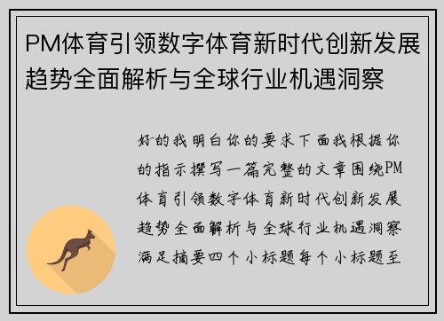 PM体育引领数字体育新时代创新发展趋势全面解析与全球行业机遇洞察