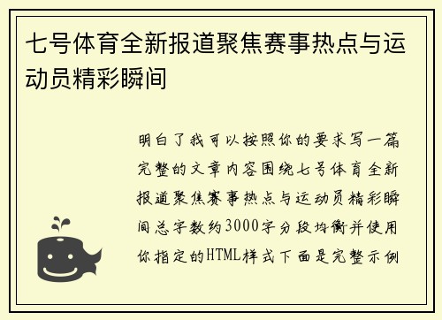 七号体育全新报道聚焦赛事热点与运动员精彩瞬间