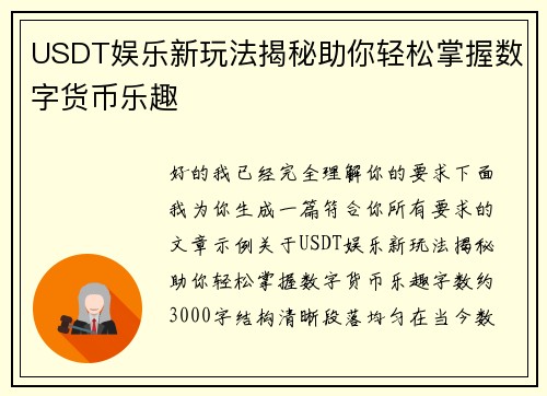 USDT娱乐新玩法揭秘助你轻松掌握数字货币乐趣