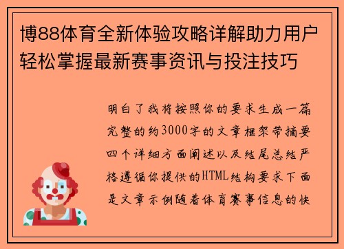 博88体育全新体验攻略详解助力用户轻松掌握最新赛事资讯与投注技巧