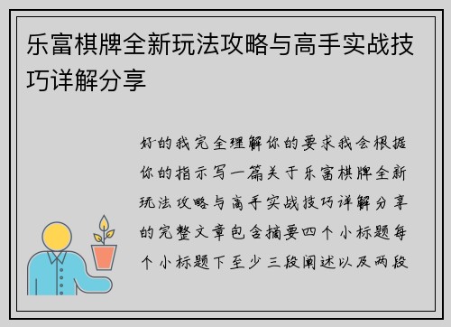乐富棋牌全新玩法攻略与高手实战技巧详解分享