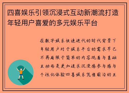 四喜娱乐引领沉浸式互动新潮流打造年轻用户喜爱的多元娱乐平台