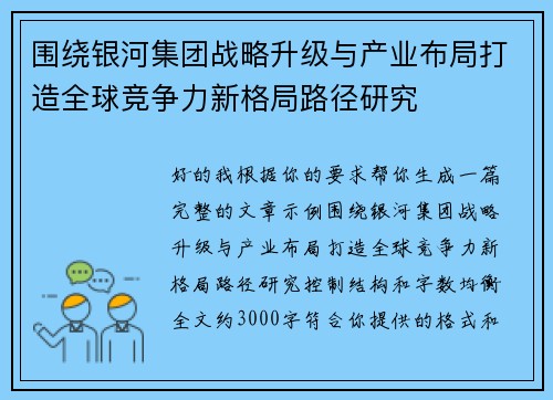 围绕银河集团战略升级与产业布局打造全球竞争力新格局路径研究