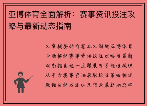 亚博体育全面解析：赛事资讯投注攻略与最新动态指南