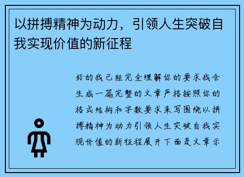 以拼搏精神为动力，引领人生突破自我实现价值的新征程