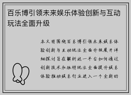百乐博引领未来娱乐体验创新与互动玩法全面升级