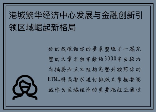 港城繁华经济中心发展与金融创新引领区域崛起新格局