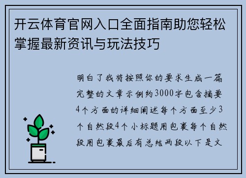 开云体育官网入口全面指南助您轻松掌握最新资讯与玩法技巧
