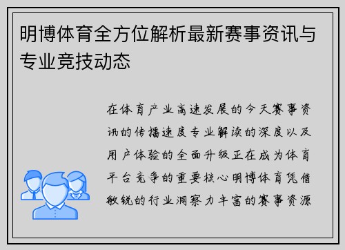 明博体育全方位解析最新赛事资讯与专业竞技动态