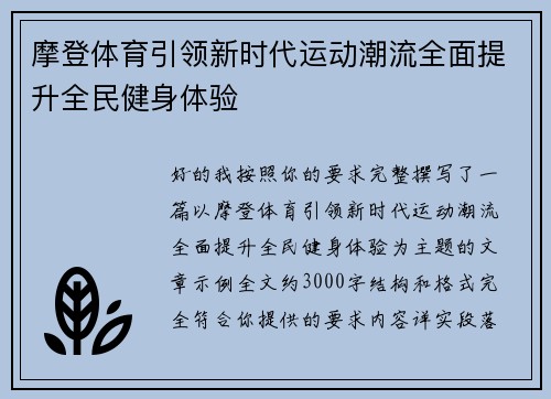 摩登体育引领新时代运动潮流全面提升全民健身体验