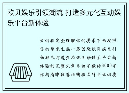 欧贝娱乐引领潮流 打造多元化互动娱乐平台新体验
