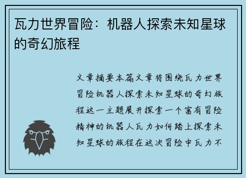 瓦力世界冒险：机器人探索未知星球的奇幻旅程