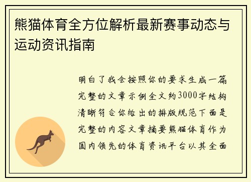 熊猫体育全方位解析最新赛事动态与运动资讯指南