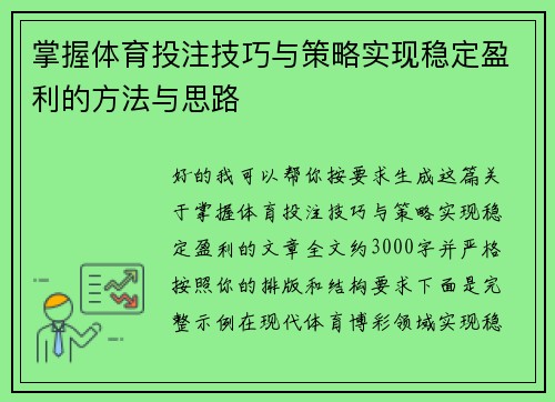 掌握体育投注技巧与策略实现稳定盈利的方法与思路