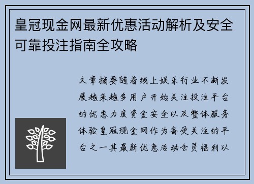 皇冠现金网最新优惠活动解析及安全可靠投注指南全攻略