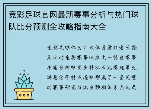 竞彩足球官网最新赛事分析与热门球队比分预测全攻略指南大全