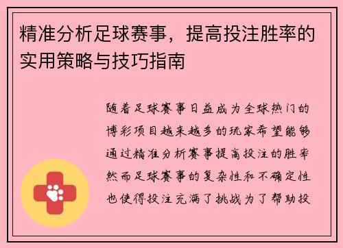 精准分析足球赛事，提高投注胜率的实用策略与技巧指南