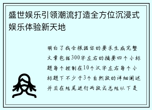 盛世娱乐引领潮流打造全方位沉浸式娱乐体验新天地